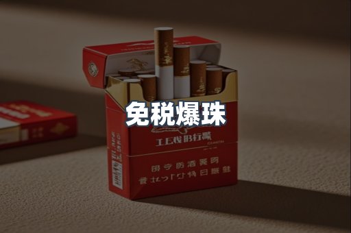 免税爆珠