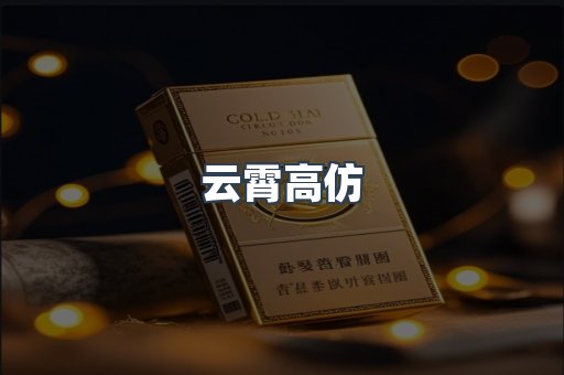 云霄高仿